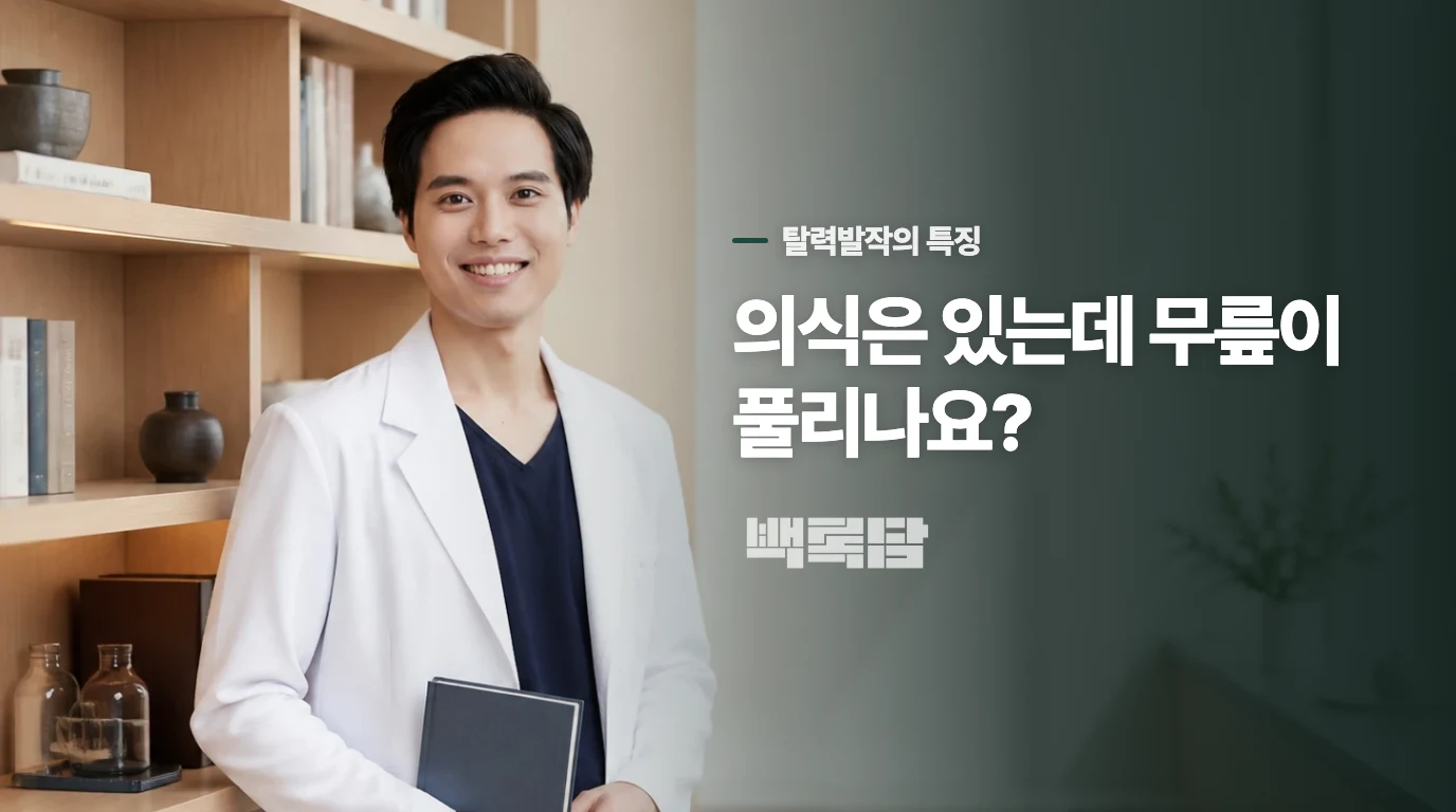 웃거나 놀랄 때 힘이 빠지면 별도의 단서입니다