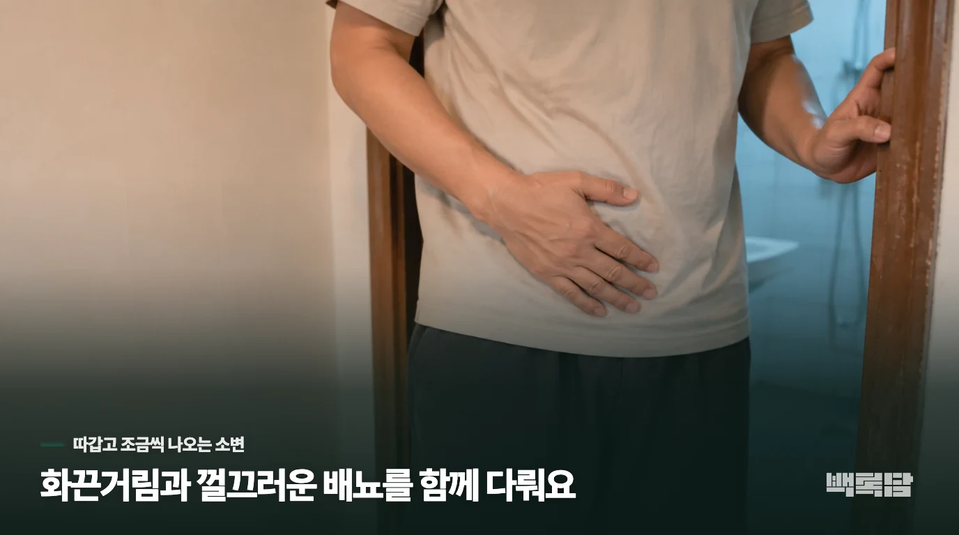 화끈거림과 껄끄러운 배뇨를 함께 다뤄요