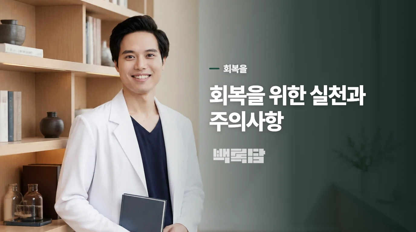 회복을 위한 실천과 주의사항