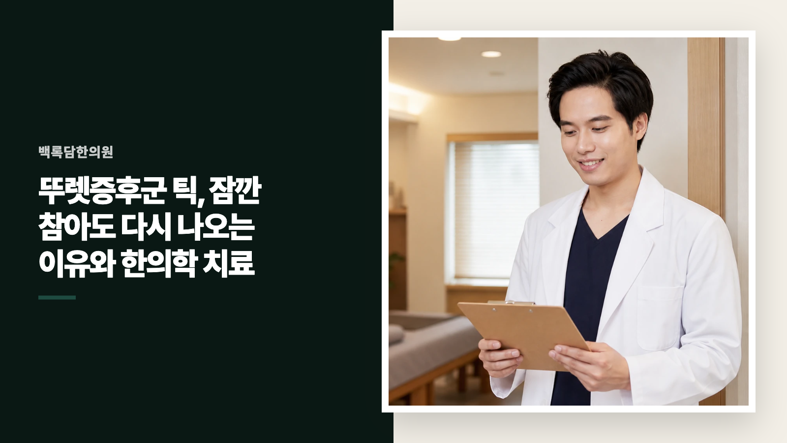 뚜렛증후군 틱, 잠깐 참아도 다시 나오는 이유와 한의학 치료