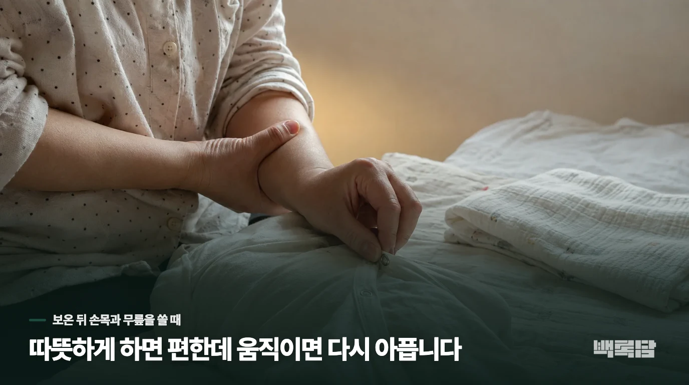 따뜻하게 하면 편한데 움직이면 다시 아픕니다
