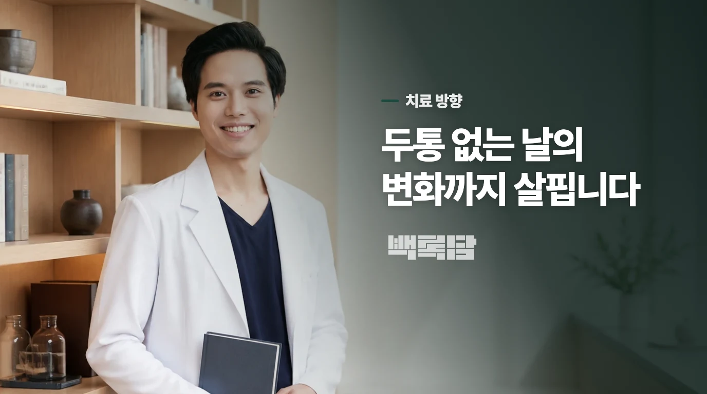 두통이 반복될 때 치료는 무엇을 바꾸려 하나요?