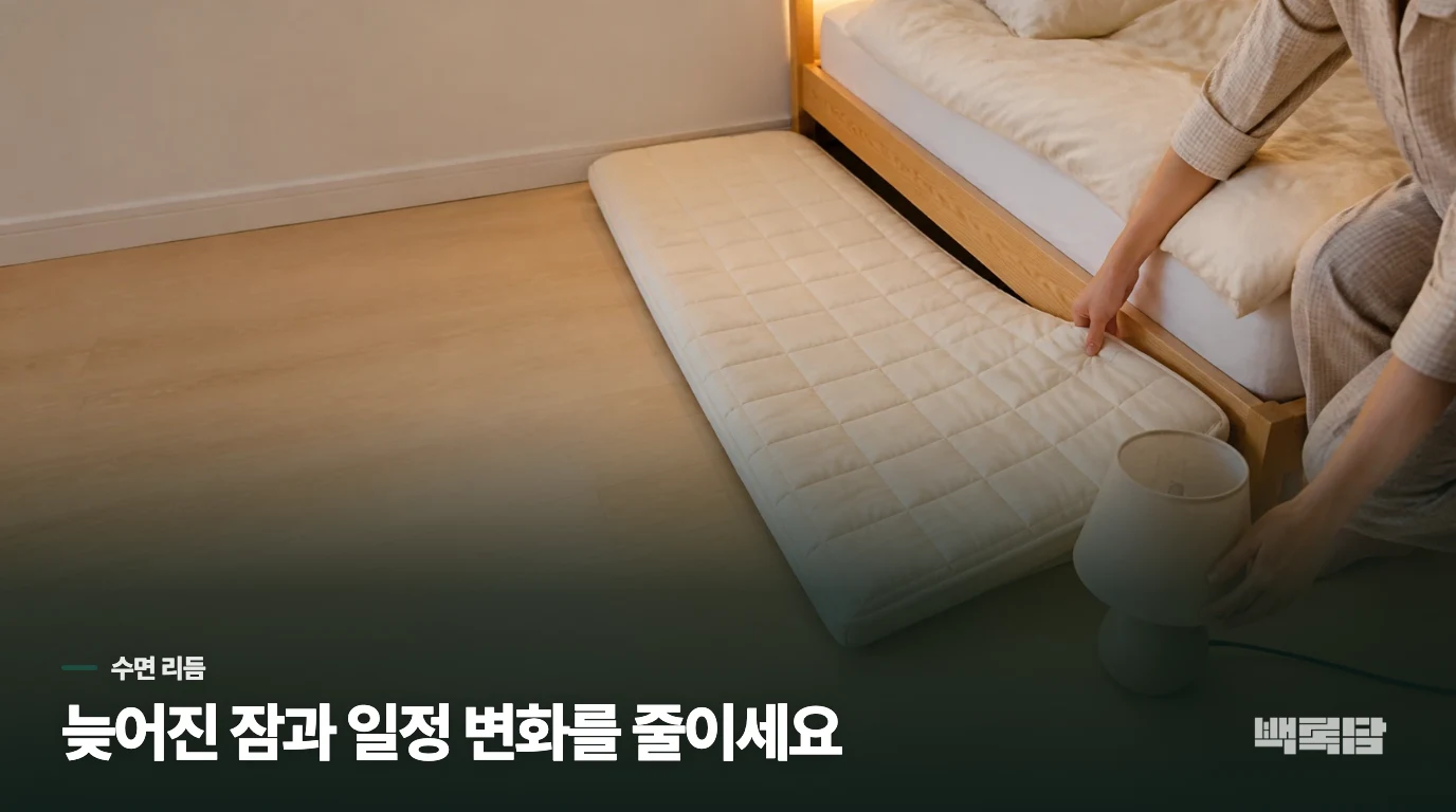 잠이 부족한 날에는 취침 순서를 단순하게 유지하세요