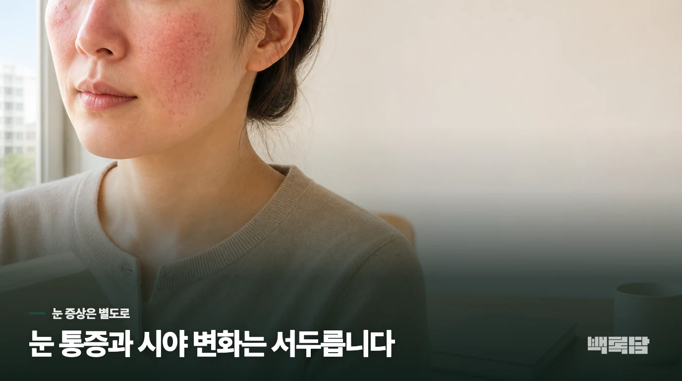 눈이 따갑고 충혈되면 피부만의 문제로 보지 않습니다