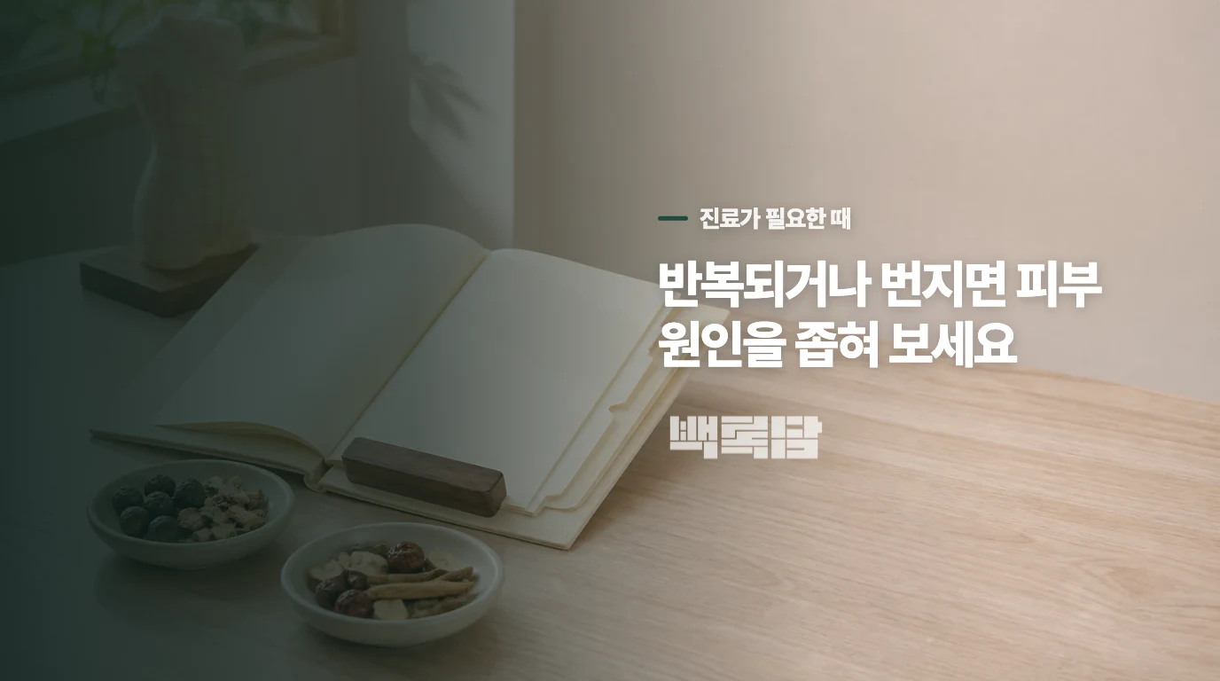 반복되면 금속을 찾는 피부 평가가 필요합니다