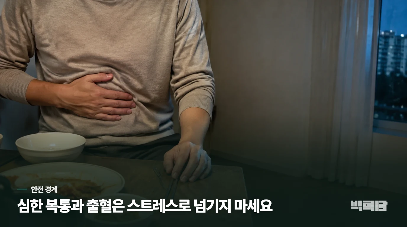 스트레스가 있어도 넘기지 말아야 할 복통
