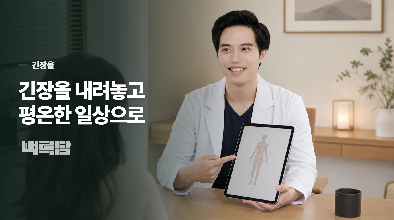 긴장을 내려놓고 평온한 일상으로