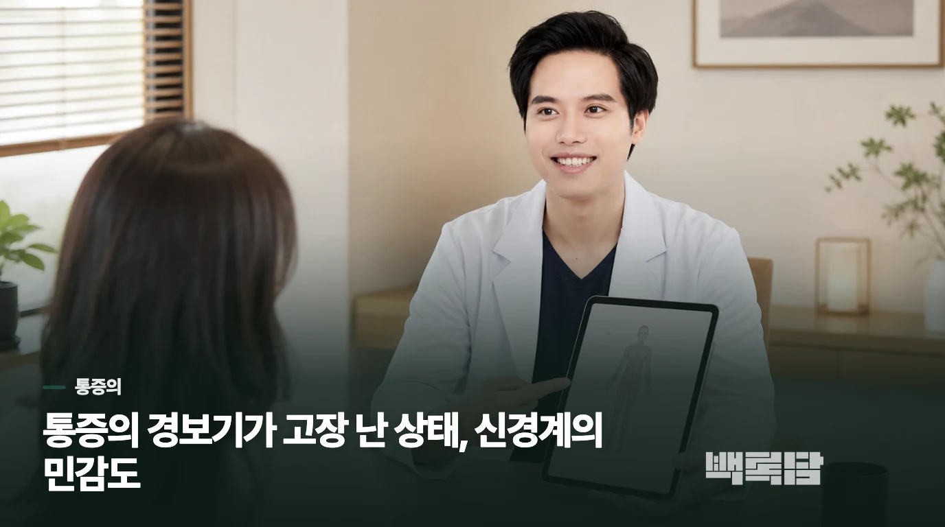 통증의 경보기가 고장 난 상태, 신경계의 민감도