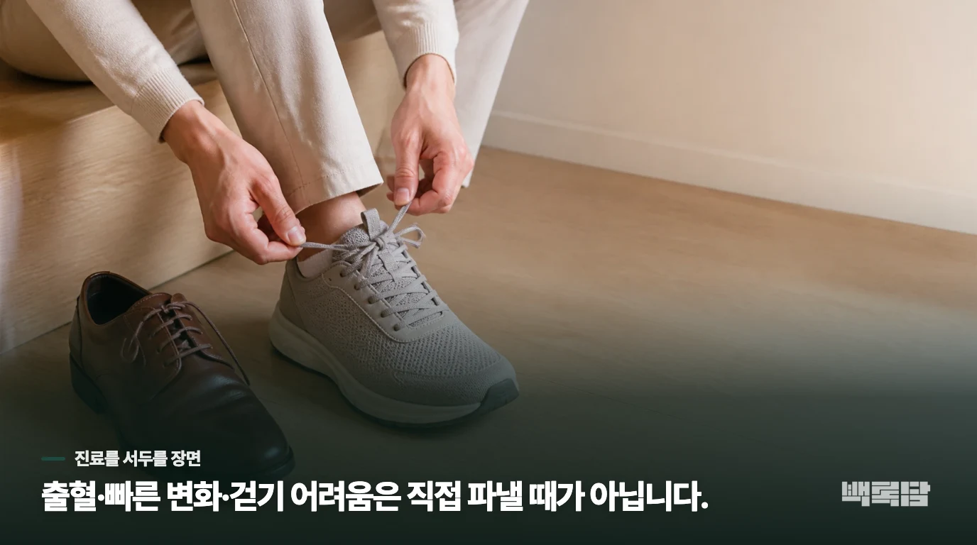 피가 나거나 빠르게 늘면 진료를 미루지 마세요