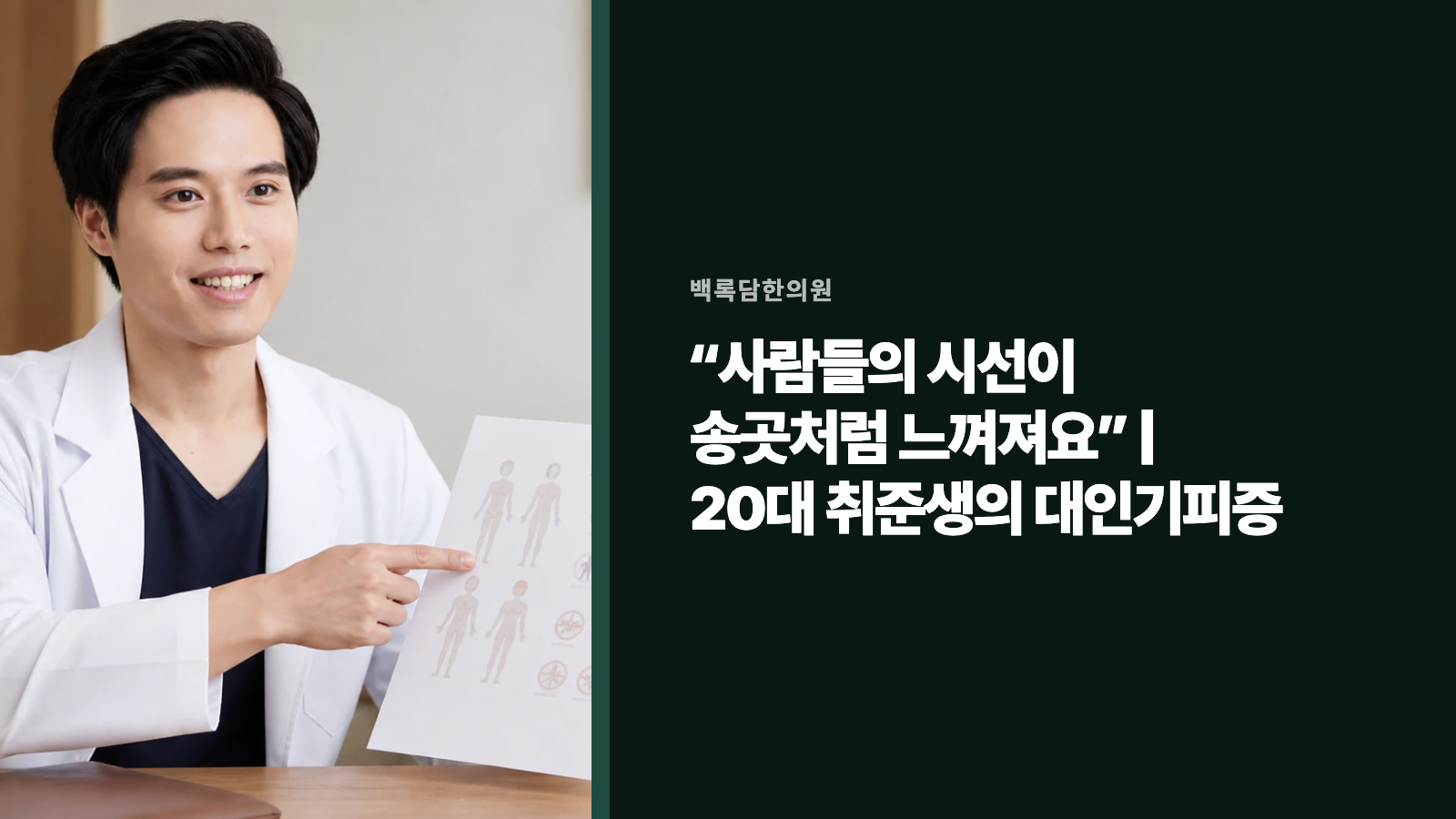 “사람들의 시선이 송곳처럼 느껴져요” | 20대 취준생의 대인기피증