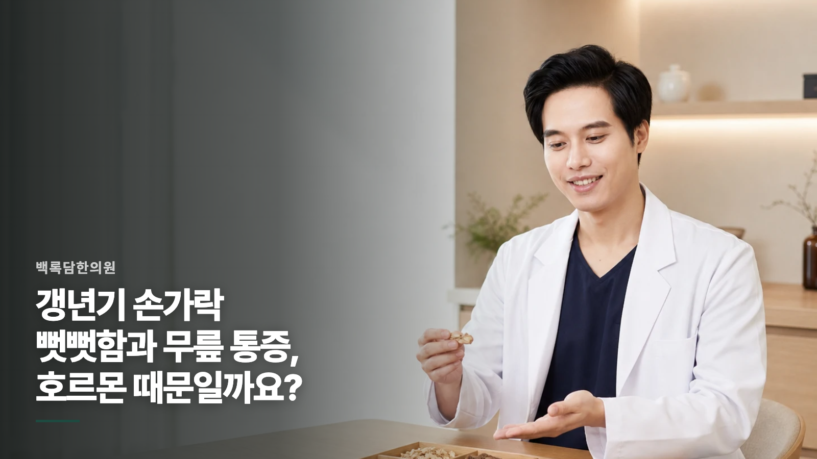 갱년기 손가락 뻣뻣함과 무릎 통증, 호르몬 때문일까요?