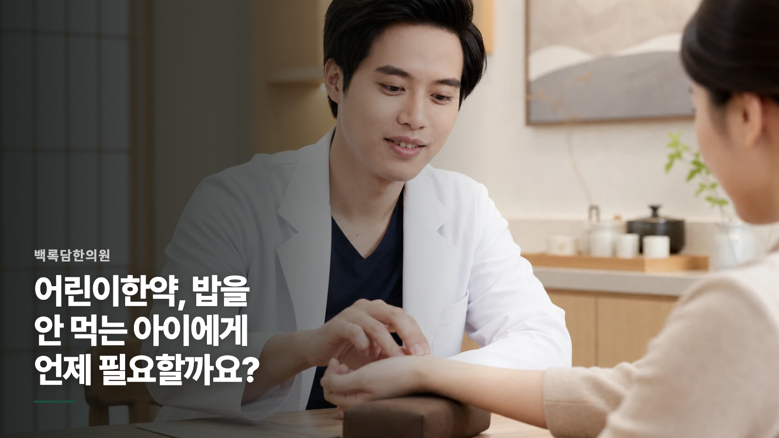 어린이한약, 밥을 안 먹는 아이에게 언제 필요할까요?