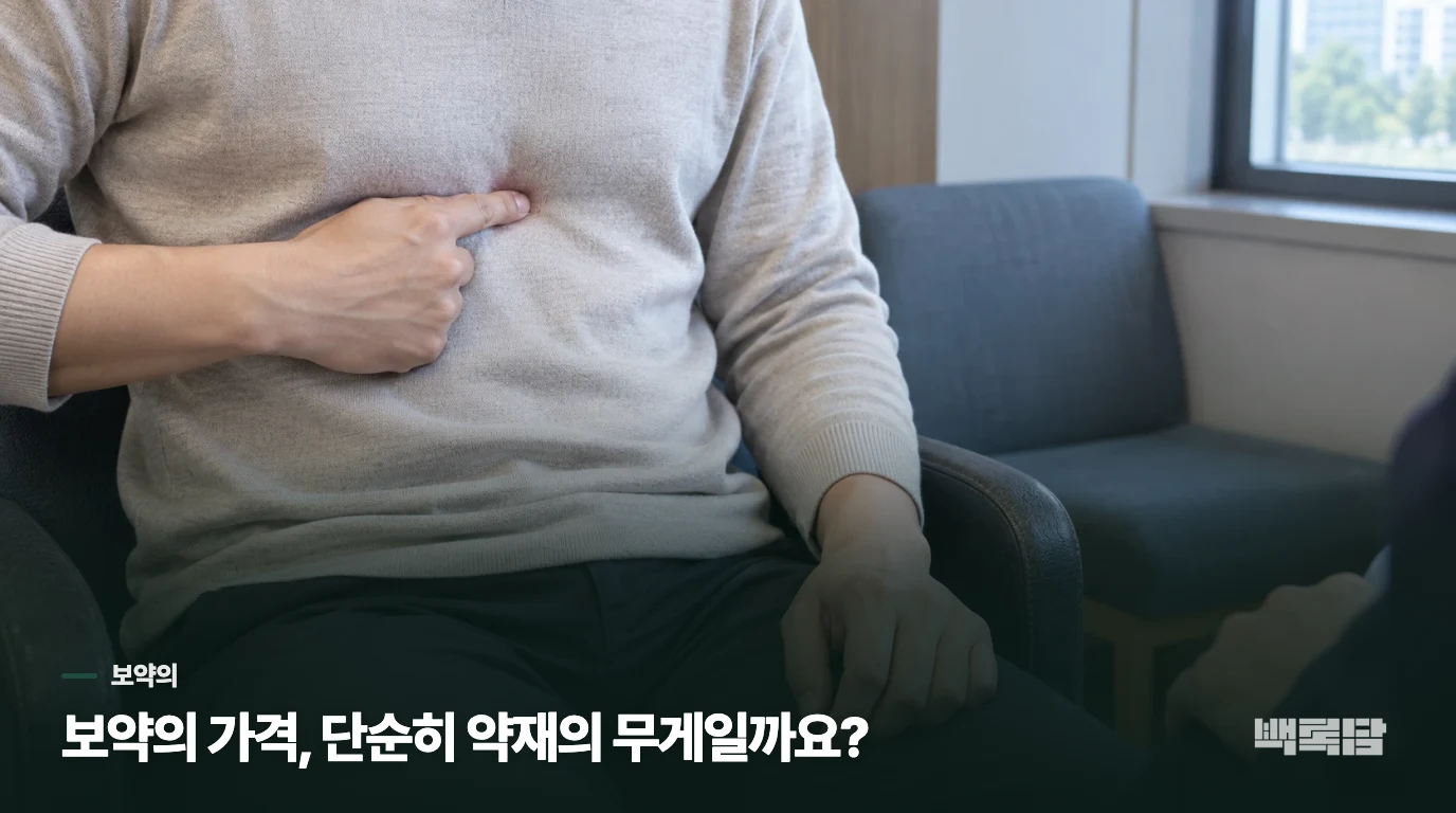 보약의 가격, 단순히 약재의 무게일까요?