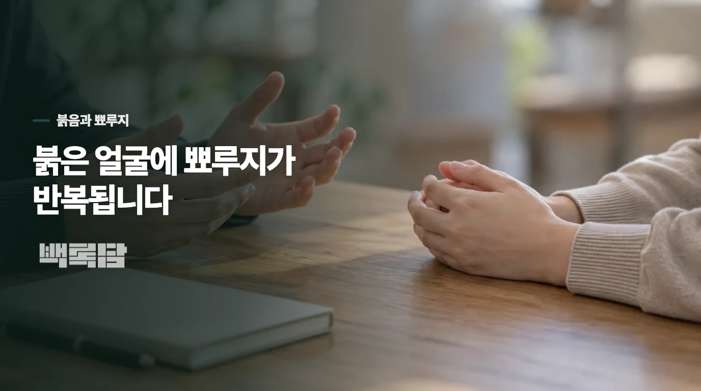 열감만이 아니라 붉은 혈관과 뾰루지도 살펴보세요