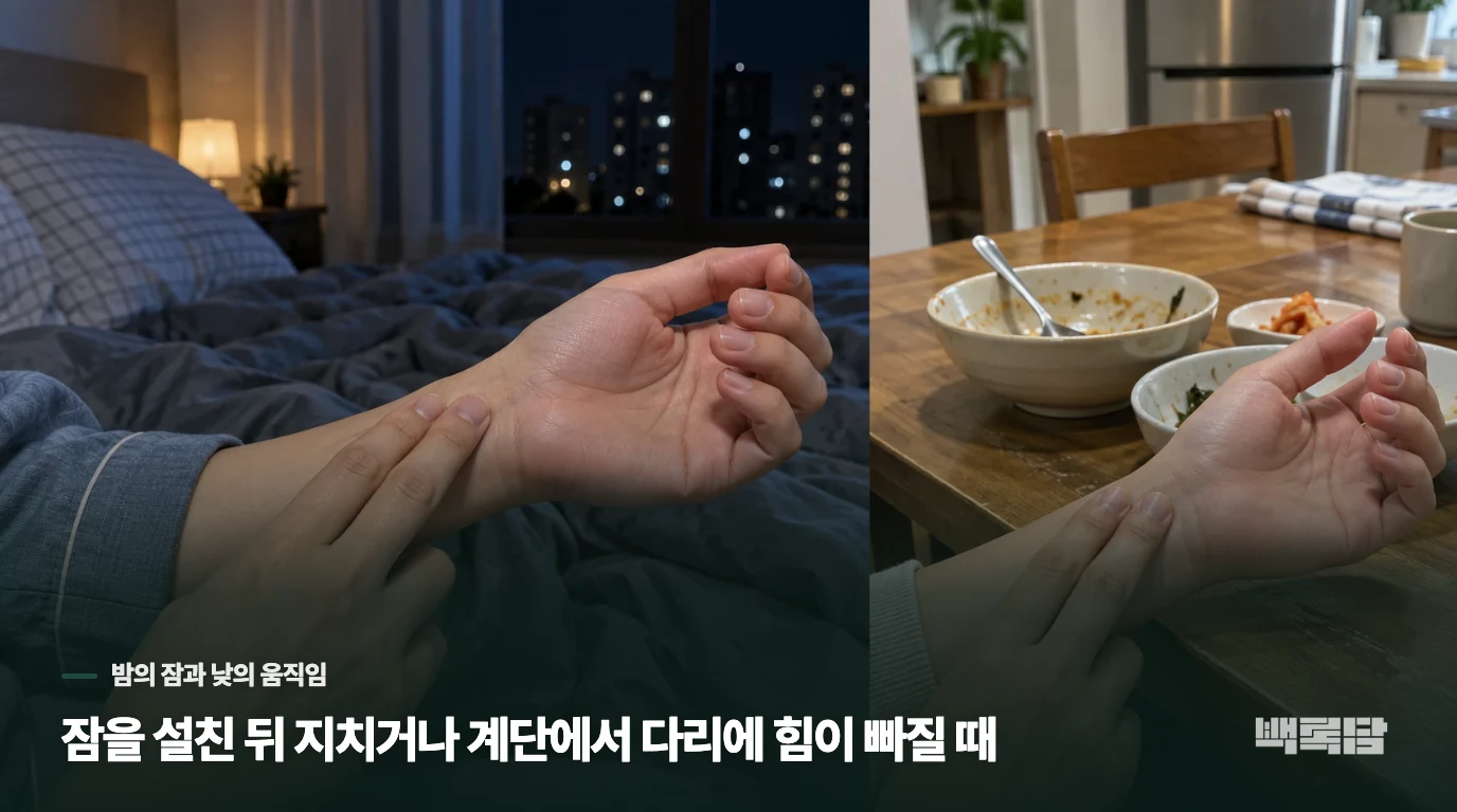 잠을 설친 뒤 지치거나 계단에서 다리에 힘이 빠질 때