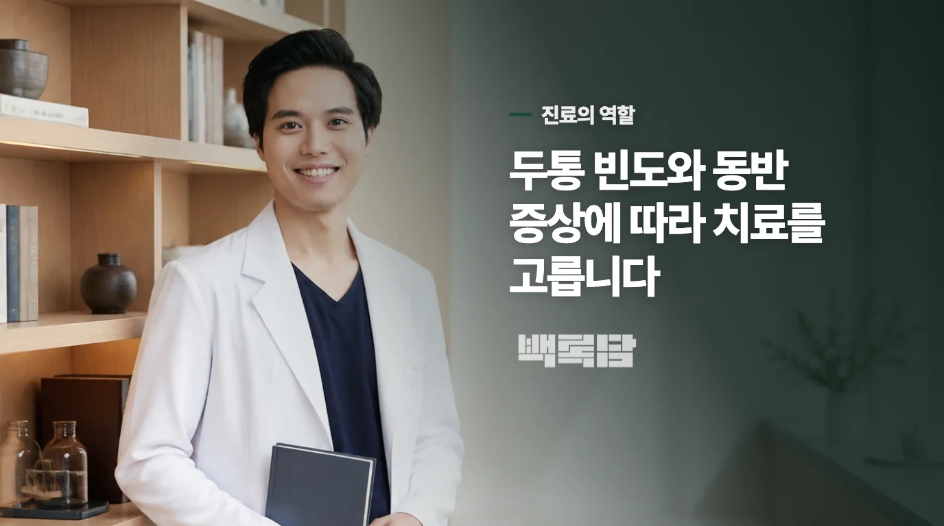 반복되는 두통은 빈도와 동반 증상에 따라 치료를 고릅니다