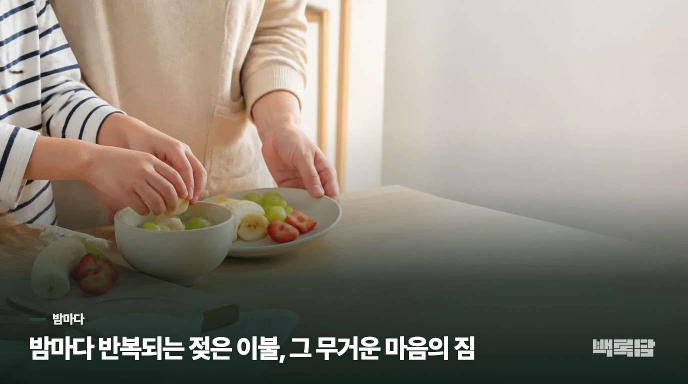 밤마다 반복되는 젖은 이불, 그 무거운 마음의 짐
