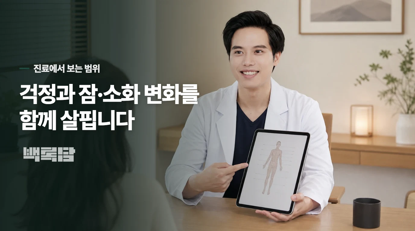 진료에서는 걱정의 내용과 몸의 리듬을 함께 살핍니다