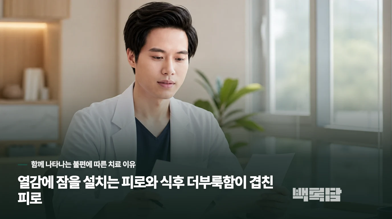 열감에 잠을 설치는 피로와 식후 더부룩함이 겹친 피로