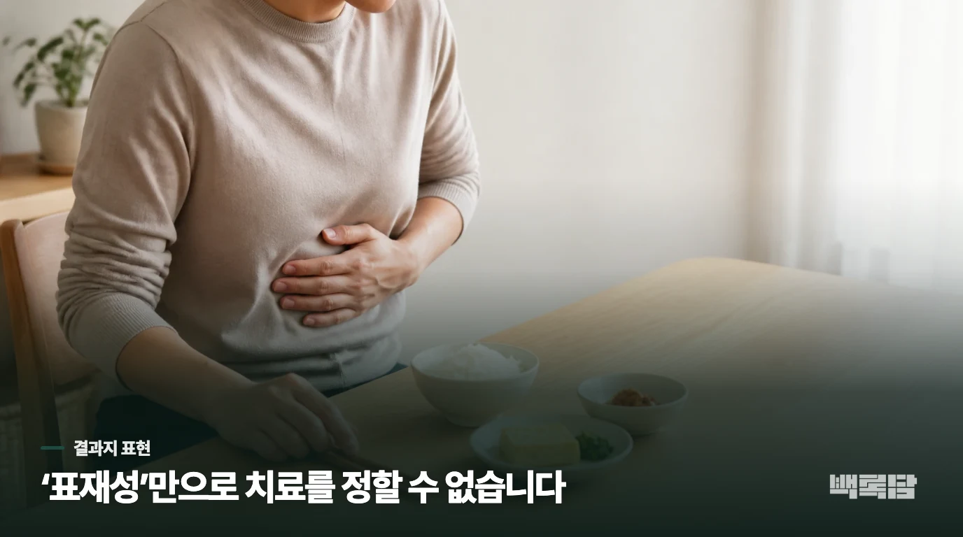 ‘만성’과 ‘표재성’은 결과지에서 무엇을 뜻하나요?