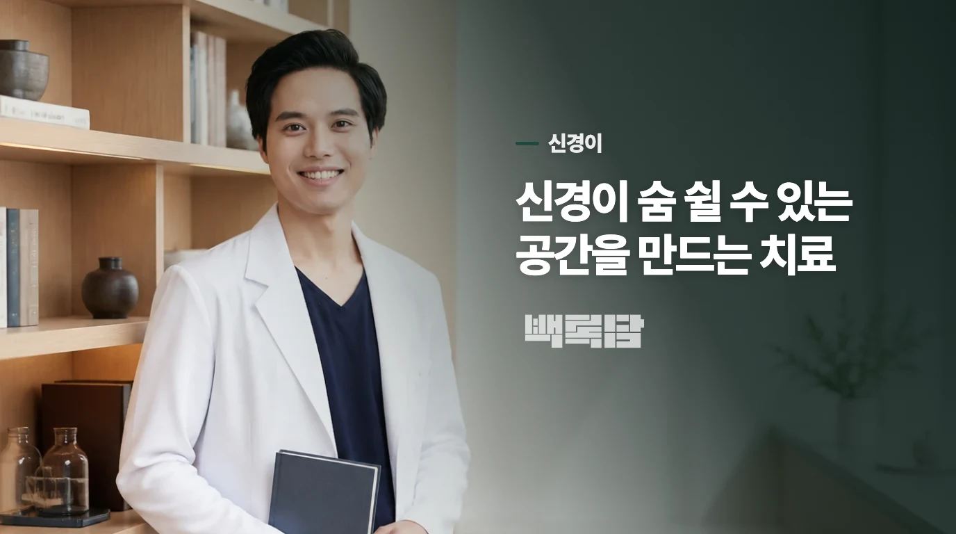 신경이 숨 쉴 수 있는 공간을 만드는 치료