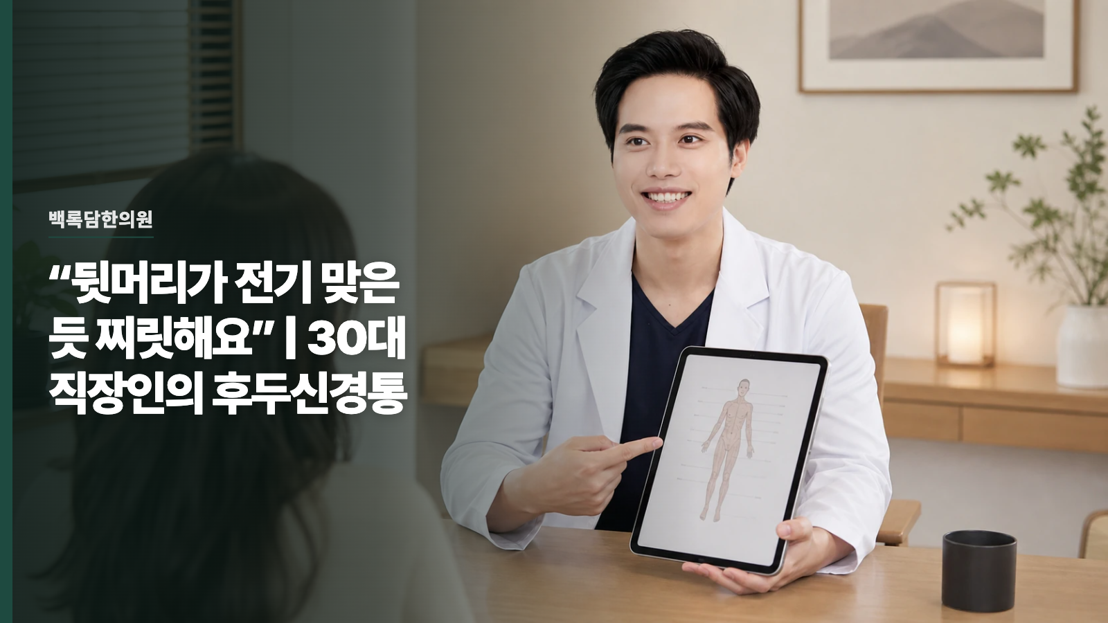 “뒷머리가 전기 맞은 듯 찌릿해요” | 30대 직장인의 후두신경통