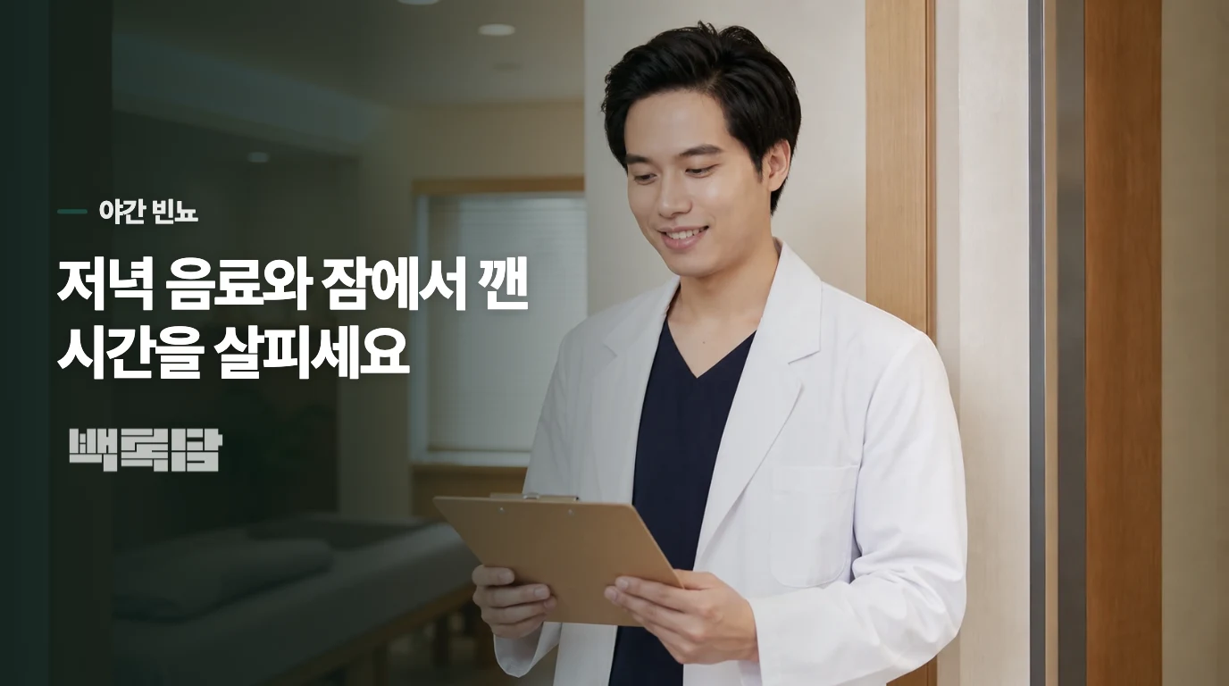 밤에 깨는 횟수는 저녁 수분과 카페인 시간을 함께 봅니다