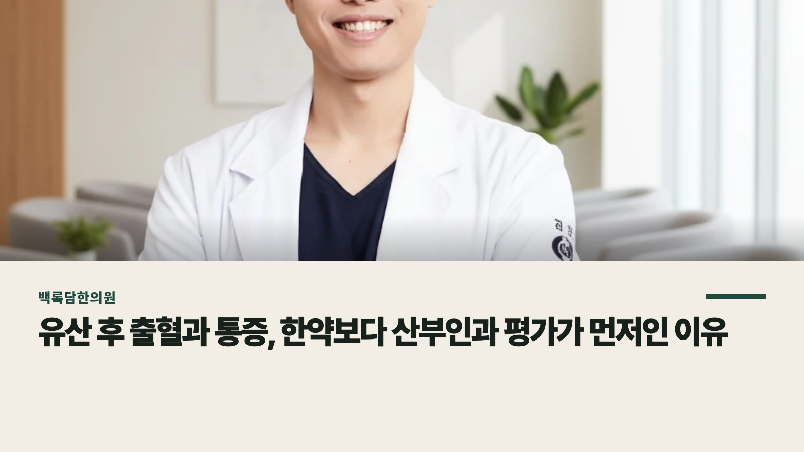 유산 후 출혈과 통증, 한약보다 산부인과 평가가 먼저인 이유