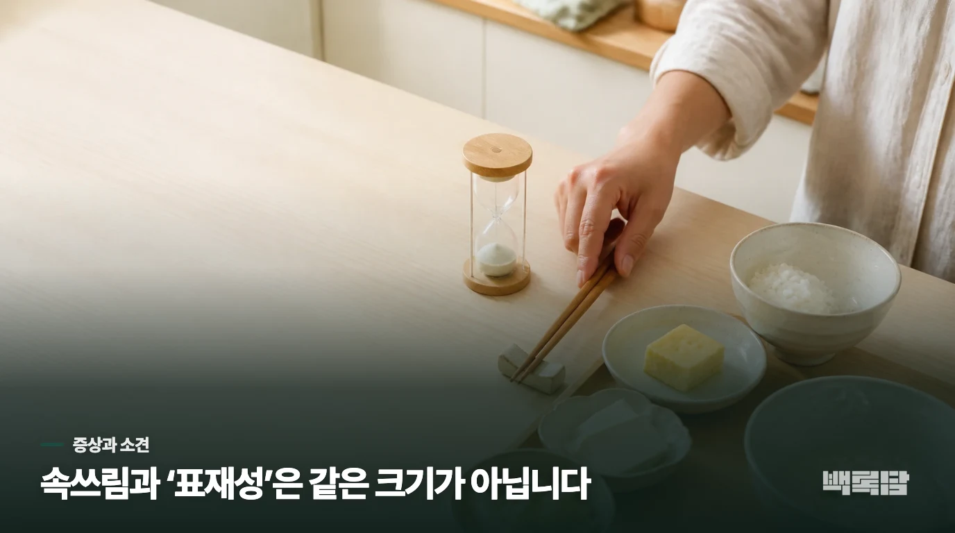 내시경 소견과 속쓰림·더부룩함은 왜 다를 수 있나요?