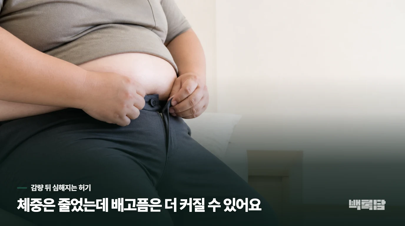 체중은 줄었는데 배고픔은 더 커질 수 있어요