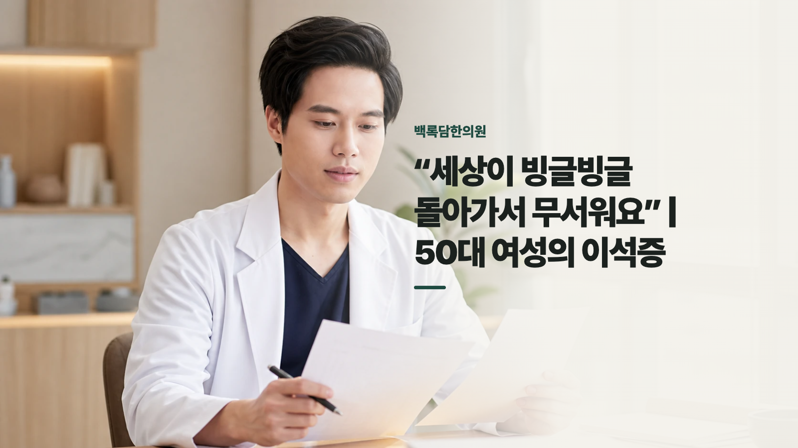 “세상이 빙글빙글 돌아가서 무서워요” | 50대 여성의 이석증
