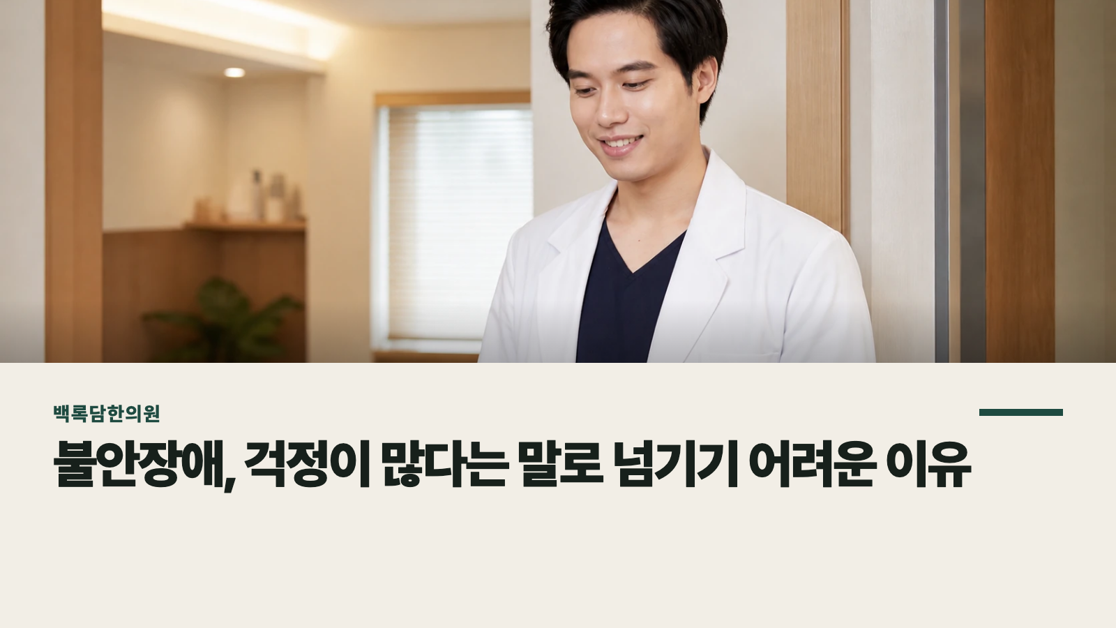 불안장애, 걱정이 많다는 말로 넘기기 어려운 이유