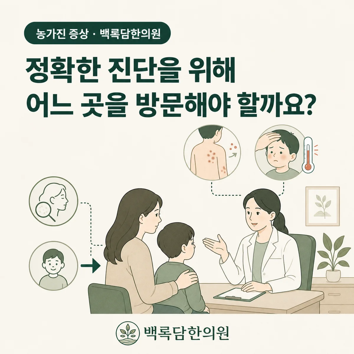 정확한 진단을 위해 어느 곳을 방문해야 할까요? — 섹션 주제를 상징하는 에디토리얼 일러스트 카드