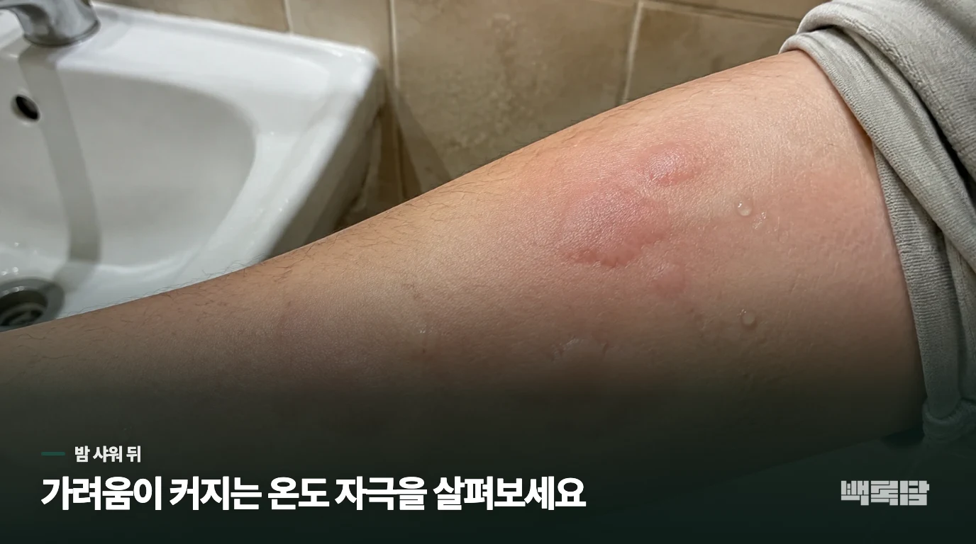 샤워를 마치고 몸이 달아오를 때 올라오는 팽진