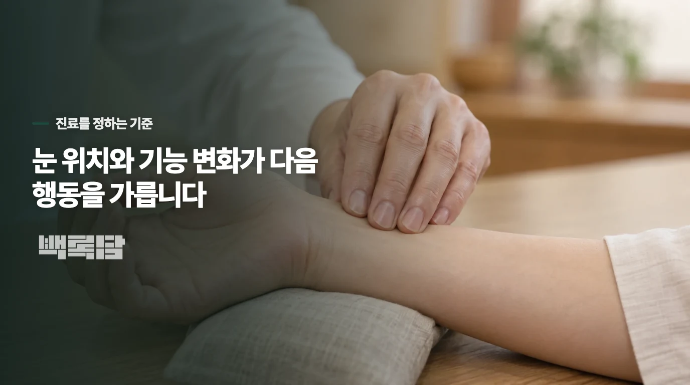 눈떨림이 계속되면 언제 진료를 정할까요?
