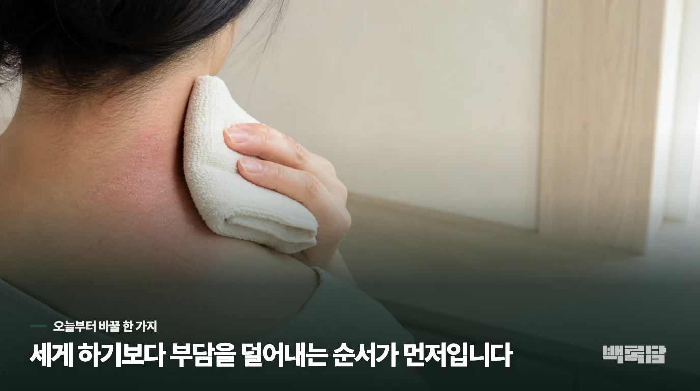 일상 속에서는 이렇게 관리해보세요
