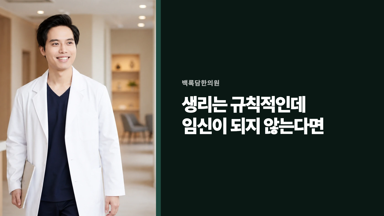 생리는 규칙적인데 임신이 되지 않는다면