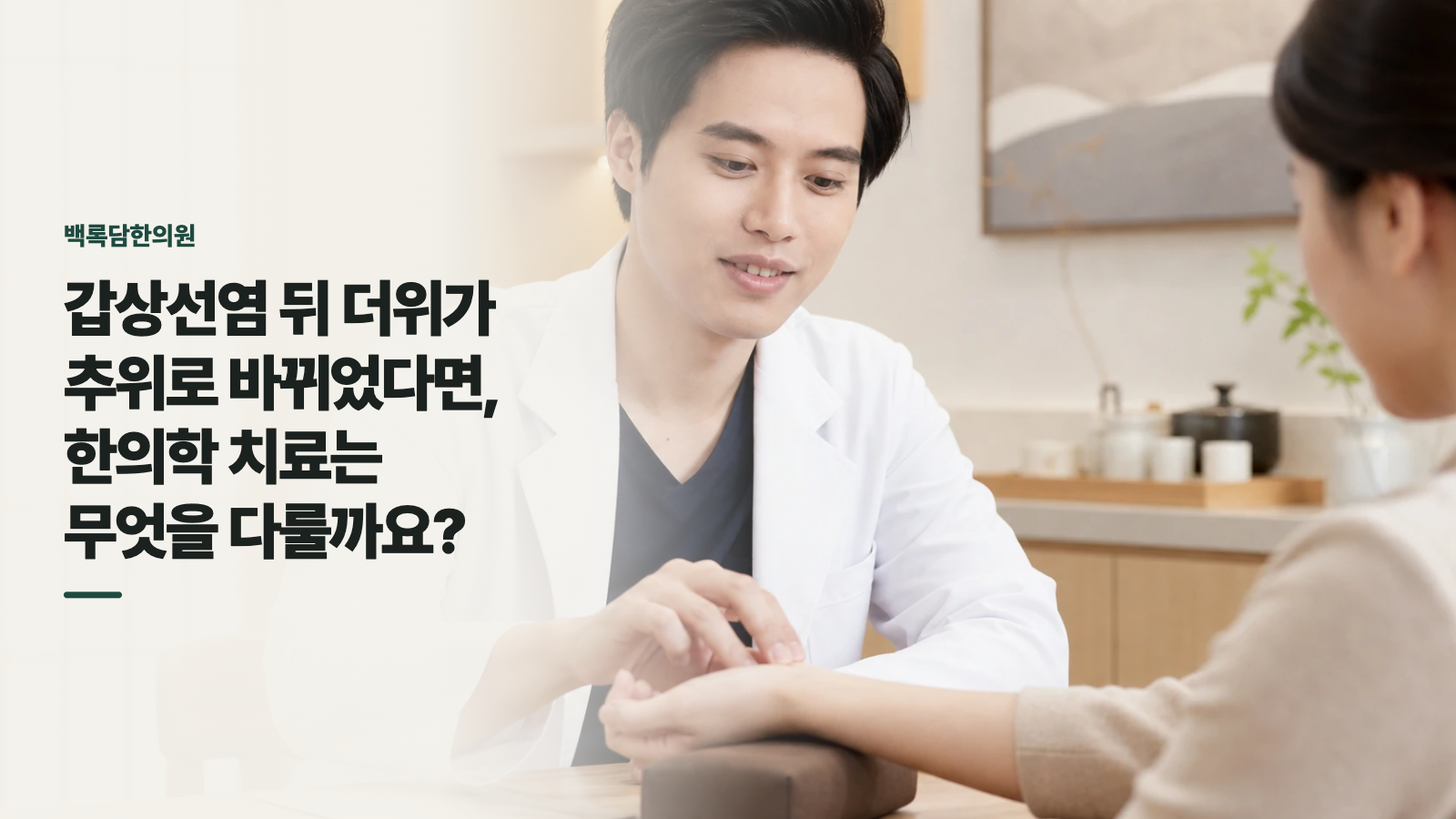 갑상선염 뒤 더위가 추위로 바뀌었다면, 한의학 치료는 무엇을 다룰까요?