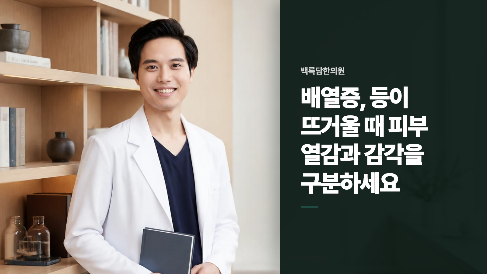 배열증, 등이 뜨거울 때 피부 열감과 감각을 구분하세요