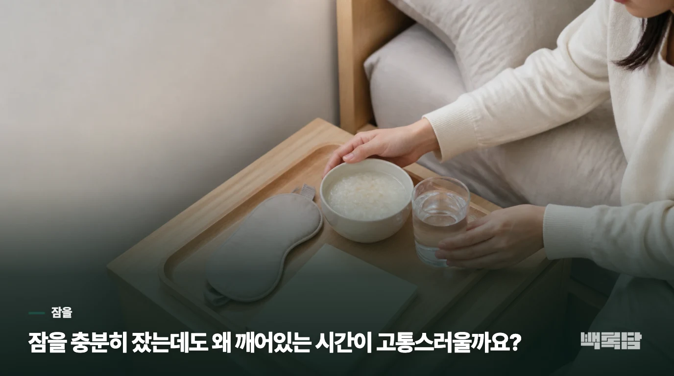 잠을 충분히 잤는데도 왜 깨어있는 시간이 고통스러울까요?