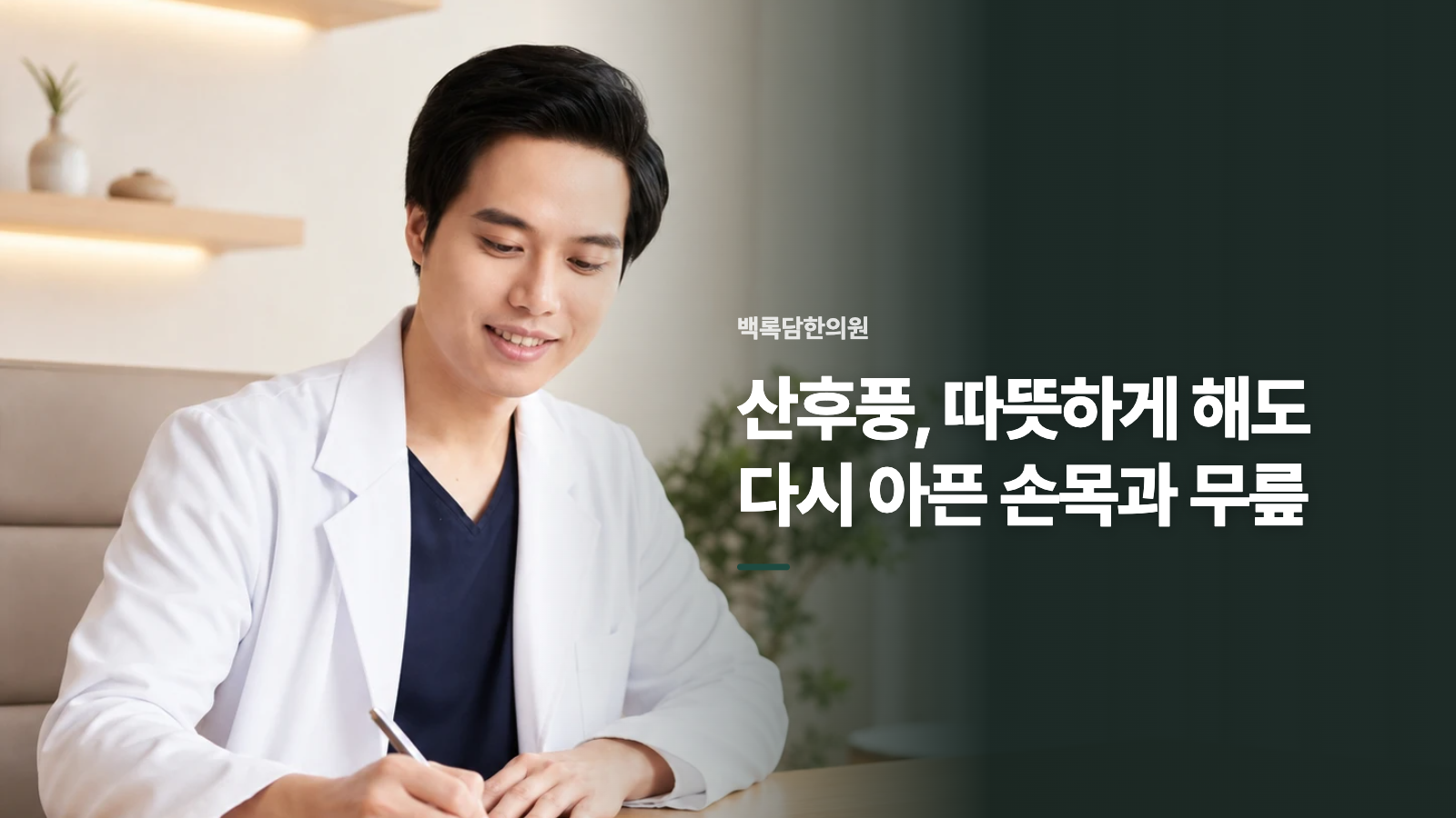산후풍, 따뜻하게 해도 다시 아픈 손목과 무릎