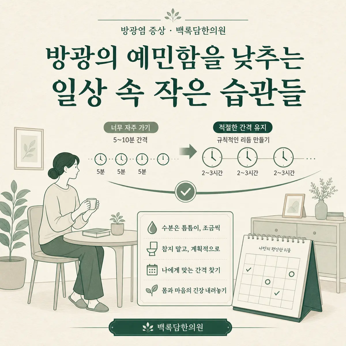 방광의 예민함을 낮추는 일상 속 작은 습관들 — 섹션 주제를 상징하는 에디토리얼 일러스트 카드