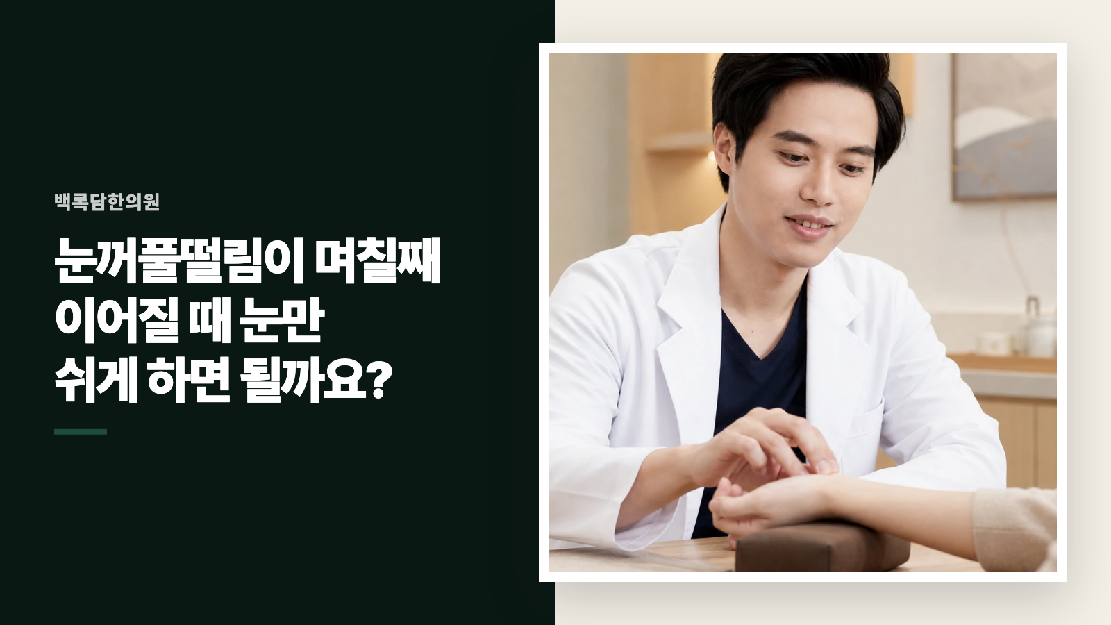 눈꺼풀떨림이 며칠째 이어질 때 눈만 쉬게 하면 될까요?