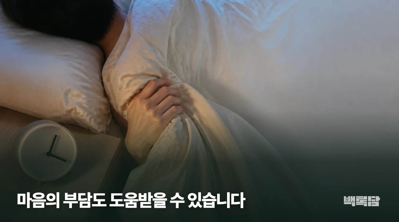 마음의 부담도 도움받을 수 있습니다