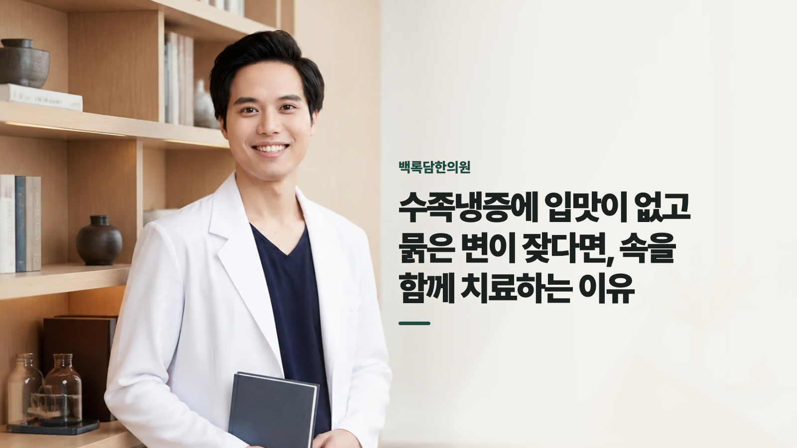 수족냉증에 입맛이 없고 묽은 변이 잦다면, 속을 함께 치료하는 이유