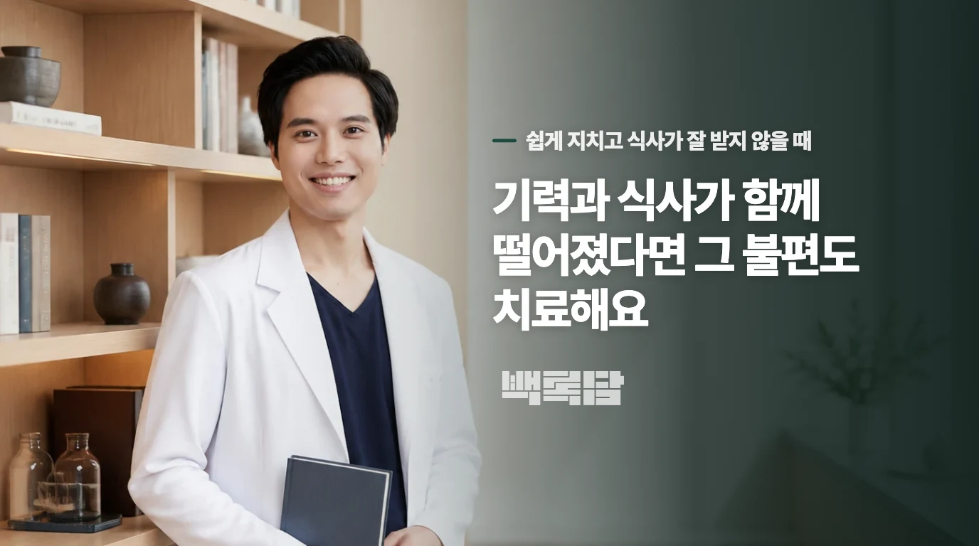 기력과 식사가 함께 떨어졌다면 그 불편도 치료해요