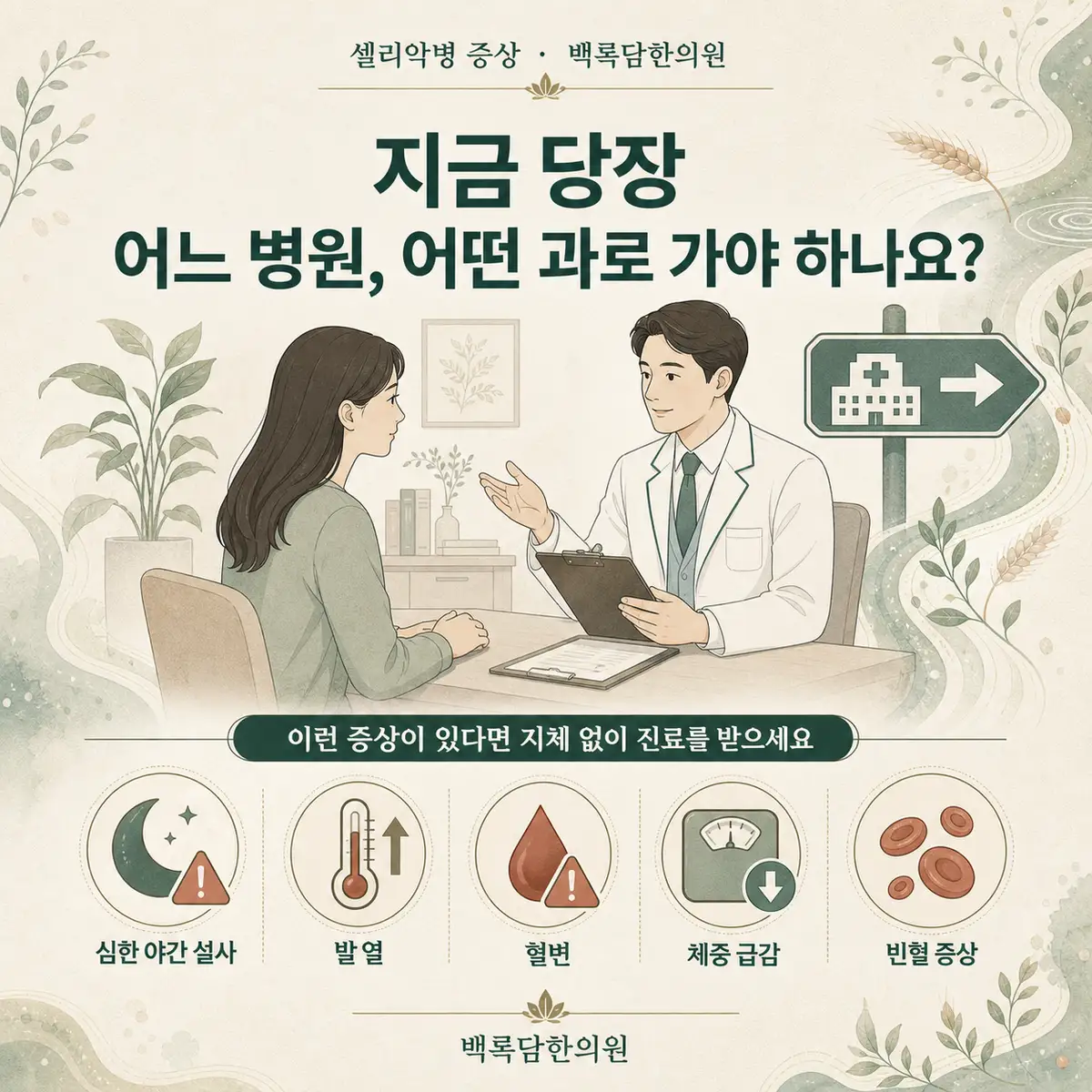지금 당장 어느 병원, 어떤 과로 가야 하나요? — 섹션 주제를 상징하는 에디토리얼 일러스트 카드