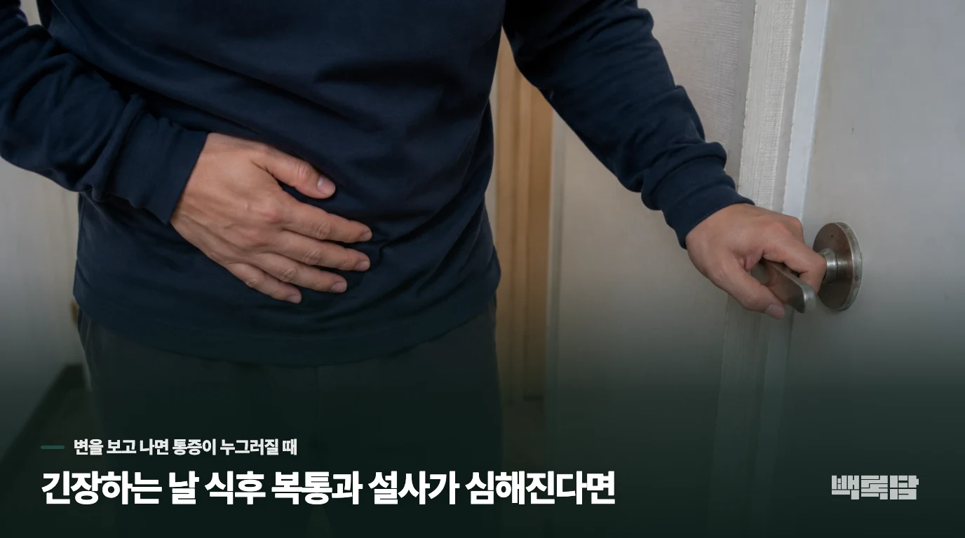긴장하는 날 식후 복통과 설사가 심해진다면