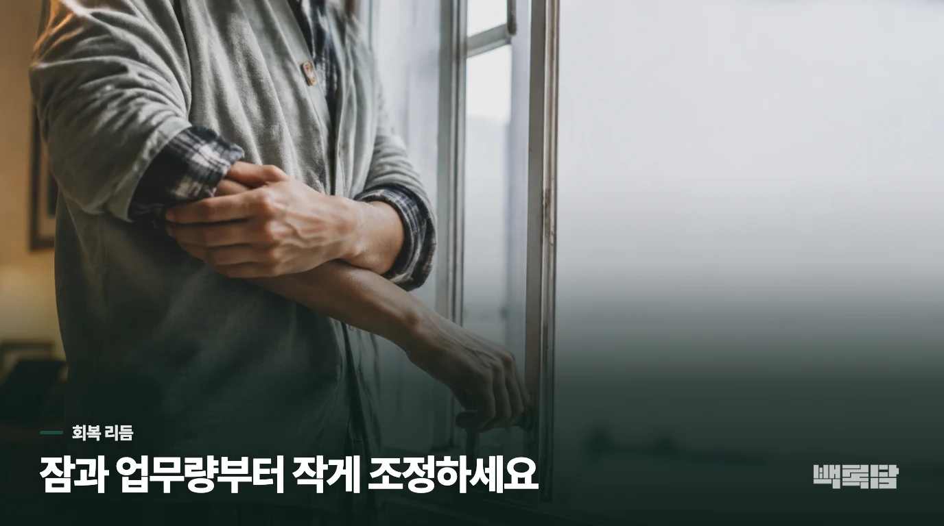 쉬는 날에는 잠과 업무량을 함께 조정하세요