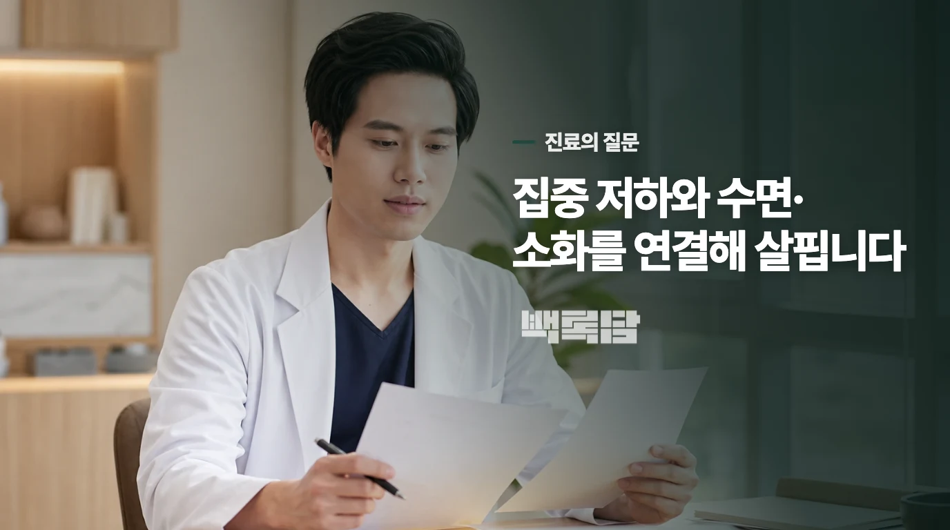 한방내과에서는 집중 저하의 배경을 묻습니다